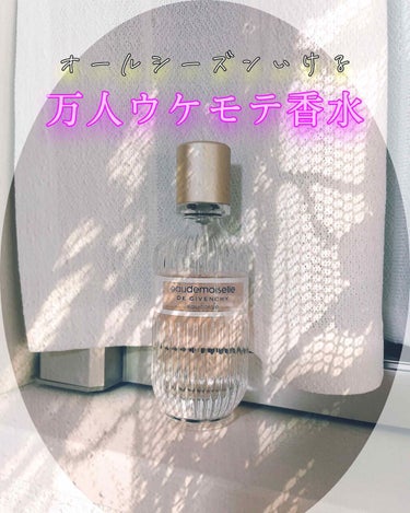 オードモワゼル フローラル オーデトワレ/GIVENCHY/香水(レディース)を使ったクチコミ（1枚目）