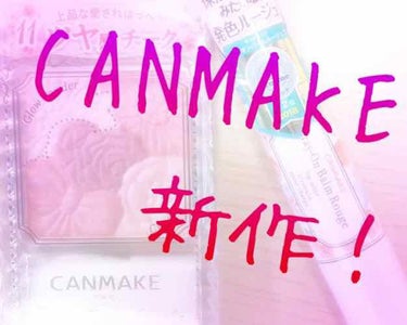  #スウォッチ  #映えコスメ #CANMAKE 
今日、ロフトで8月1日発売のCANMAKEの新作を買って参りました💕💕

前回のパーフェクトスタイリストアイズなどのように、ロフトや、PLAZAは、新