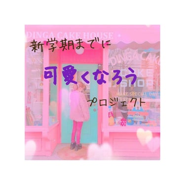 皆さんこんにちは☁🌻
ソラです😏

私は決めました……。


新学期までに可愛くなろうと！！


そう決断して１ヶ月、私はLIPSでリサーチしまくりました！

全て準備は整いました。


髪の毛編
体型