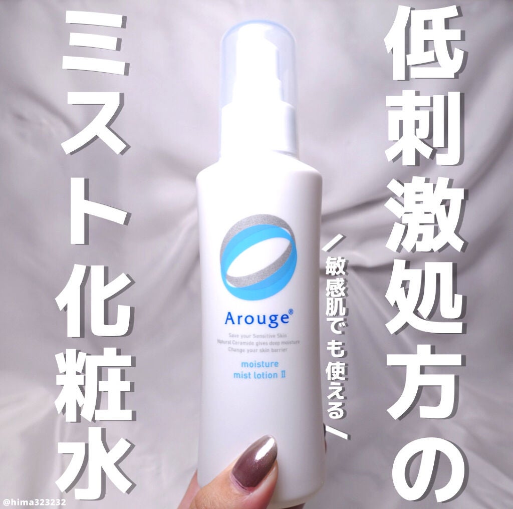 モイスチャー ミストローションII(しっとり)/アルージェ/ミスト状化粧水を使ったクチコミ(1枚目)