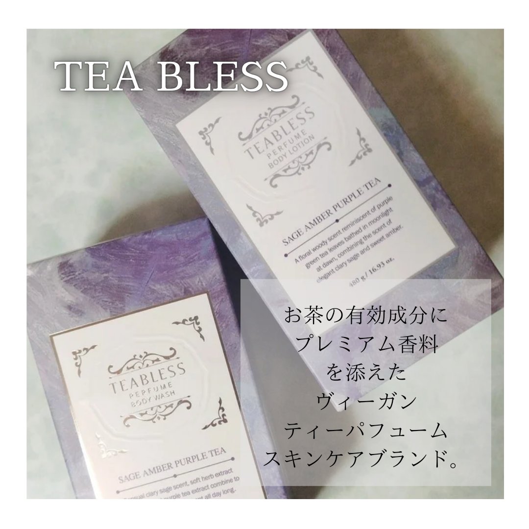 パフュームボディウォッシュ セージアンバーパープルティー/TEABLESS/ボディソープを使ったクチコミ（2枚目）