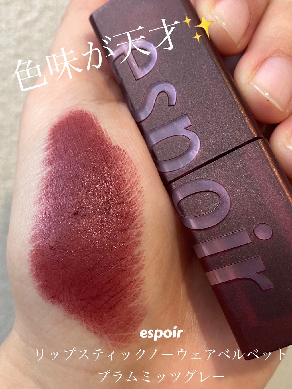 リップスティックノーウェアベルベットミッツグレー/espoir/口紅を使ったクチコミ(1枚目)