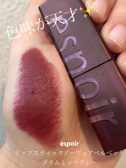 リップスティックノーウェアベルベットミッツグレー/espoir/口紅を使ったクチコミ(1枚目)