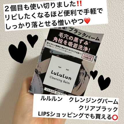 ルルルンクレンジング トーニングバーム CLEAR BLACK/ルルルン/クレンジングバームを使ったクチコミ(1枚目)