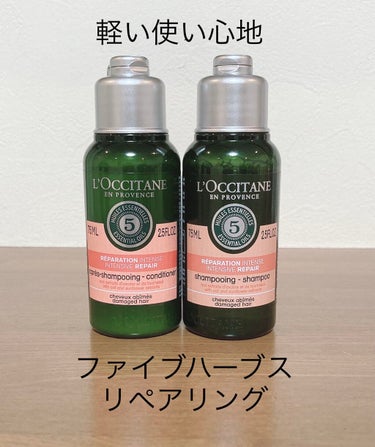 ファイブハーブスリペアリングシャンプー／コンディショナー/L'OCCITANE/シャンプー・コンディショナーを使ったクチコミ（1枚目）