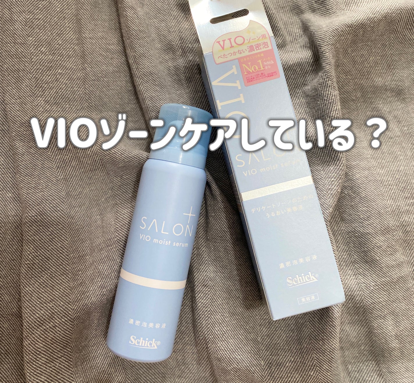 サロンプラス V.I.O 濃密泡セラム/サロンプラス/デリケートゾーンケアを使ったクチコミ(1枚目)