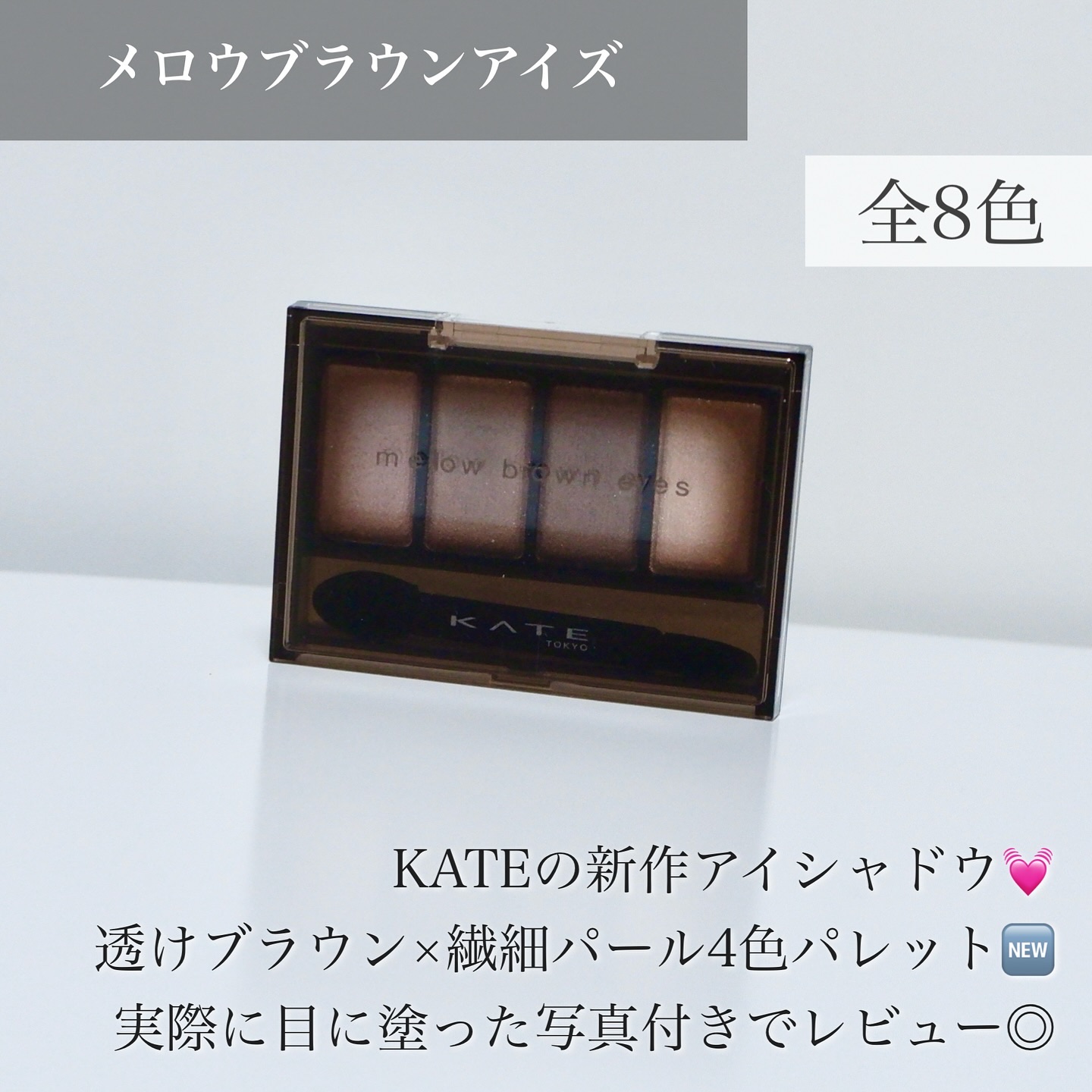 ケイト メロウブラウンアイズ/KATE/アイシャドウパレットを使ったクチコミ（2枚目）