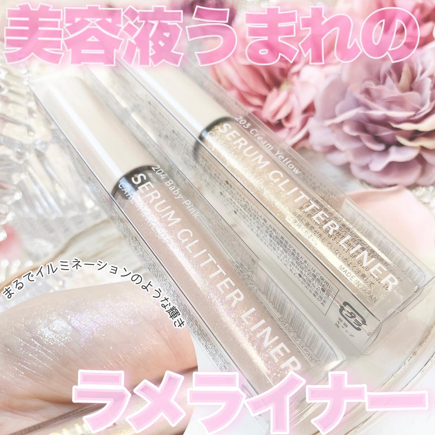 美容液ラメライナー/Borica/リキッドアイライナーを使ったクチコミ(1枚目)