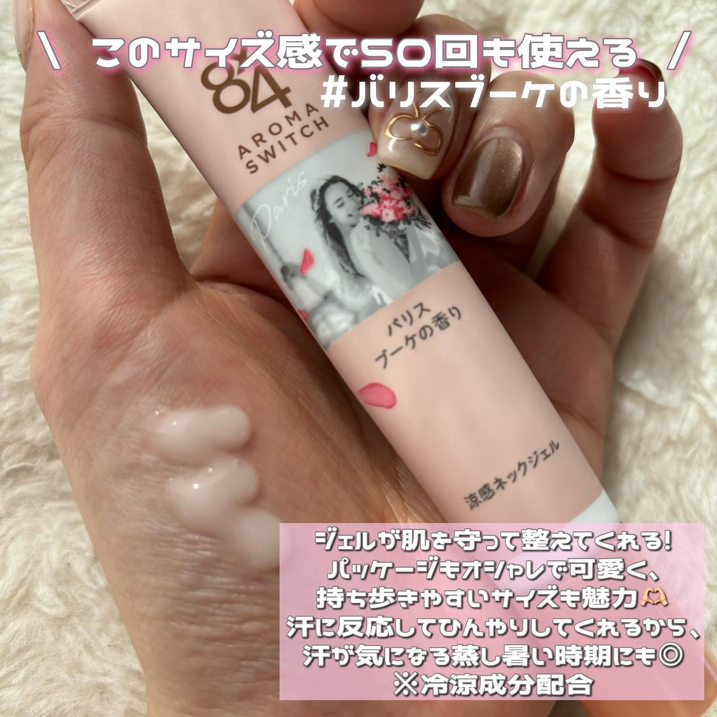 8x4 アロマスイッチ 涼感ネックジェル パリスブーケの香り/８ｘ４/デオドラント・制汗剤を使ったクチコミ（2枚目）