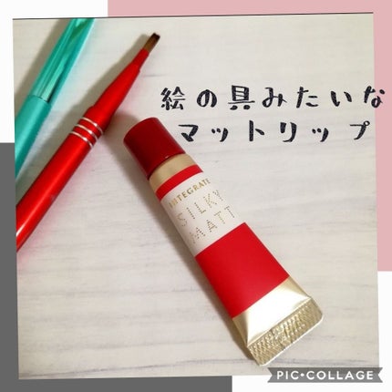 シルキーマットリップ/インテグレート/口紅を使ったクチコミ(1枚目)
