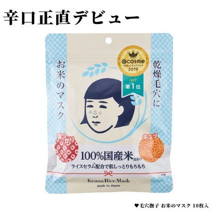 お米のマスク/毛穴撫子/シートマスク・パックを使ったクチコミ(1枚目)