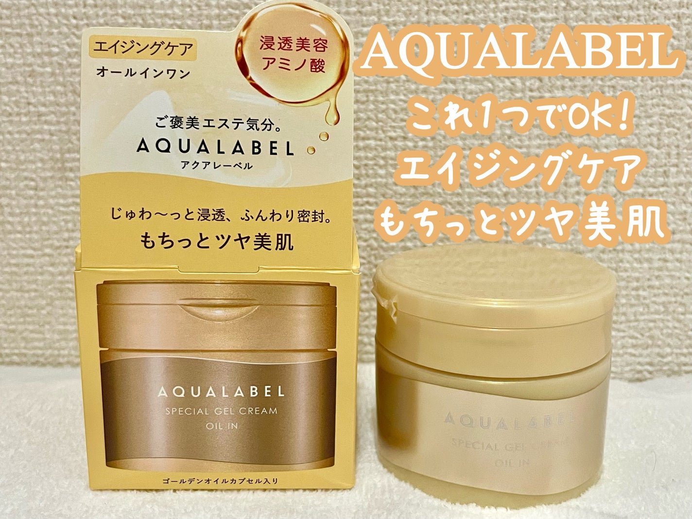 スペシャルジェルクリーム EX (オイルイン)/アクアレーベル/オールインワン化粧品を使ったクチコミ(1枚目)