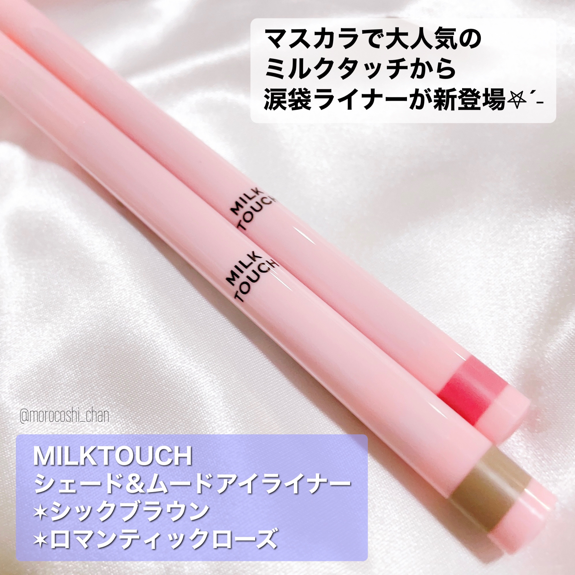 シェード＆ムードアイライナー CHIC BROWN SHADE/Milk Touch/リキッドアイライナーを使ったクチコミ（2枚目）