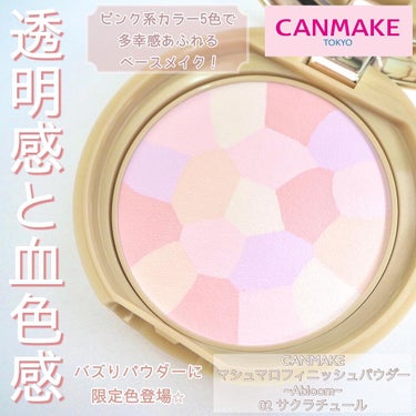 マシュマロフィニッシュパウダー　～Abloom～/キャンメイク/プレストパウダーを使ったクチコミ（1枚目）