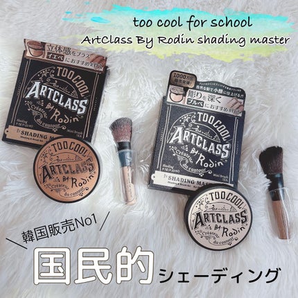 アートクラスバイロダン シェーディング/too cool for school/シェーディングを使ったクチコミ(1枚目)