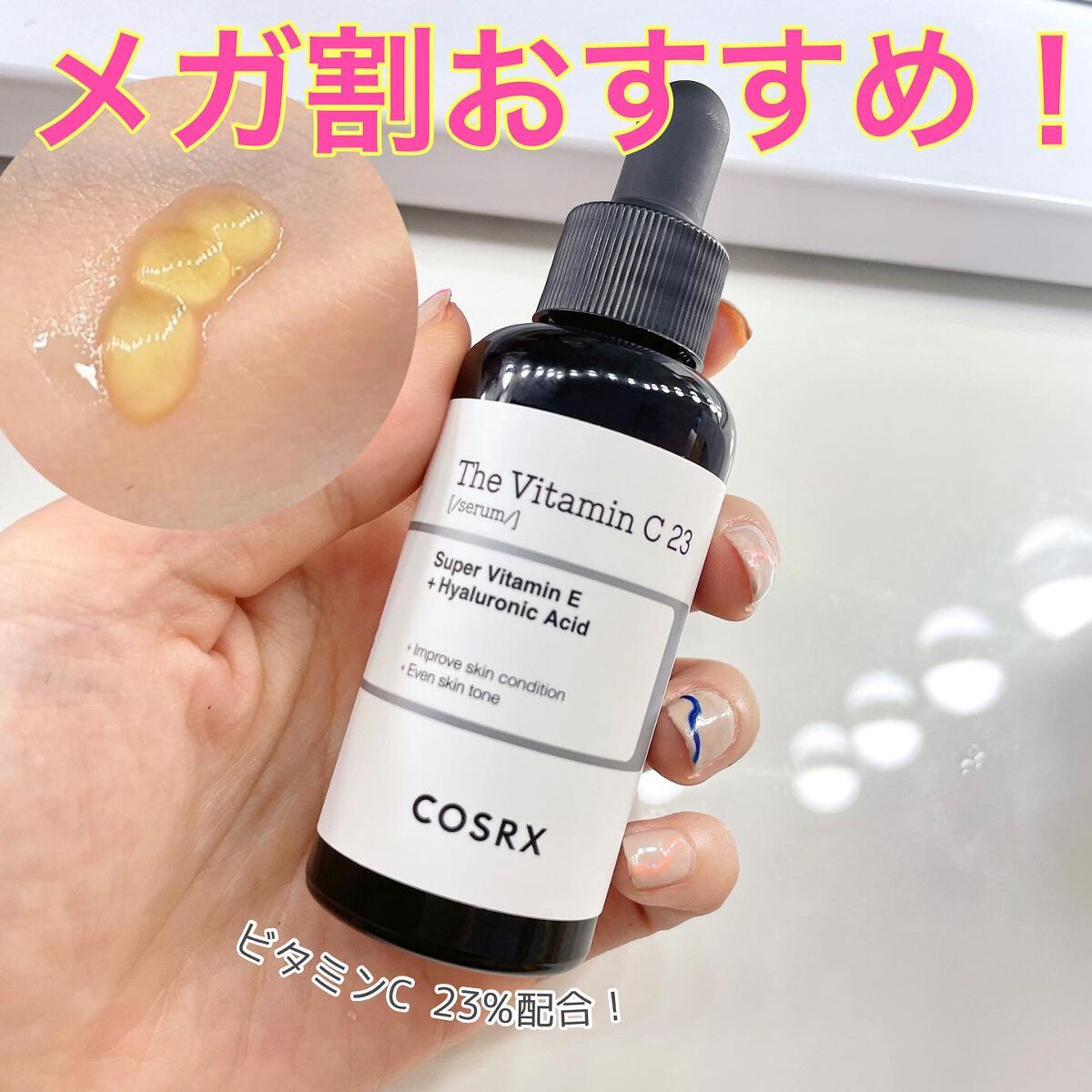 RXザ・ビタミンC23セラム/COSRX/美容液を使ったクチコミ(1枚目)