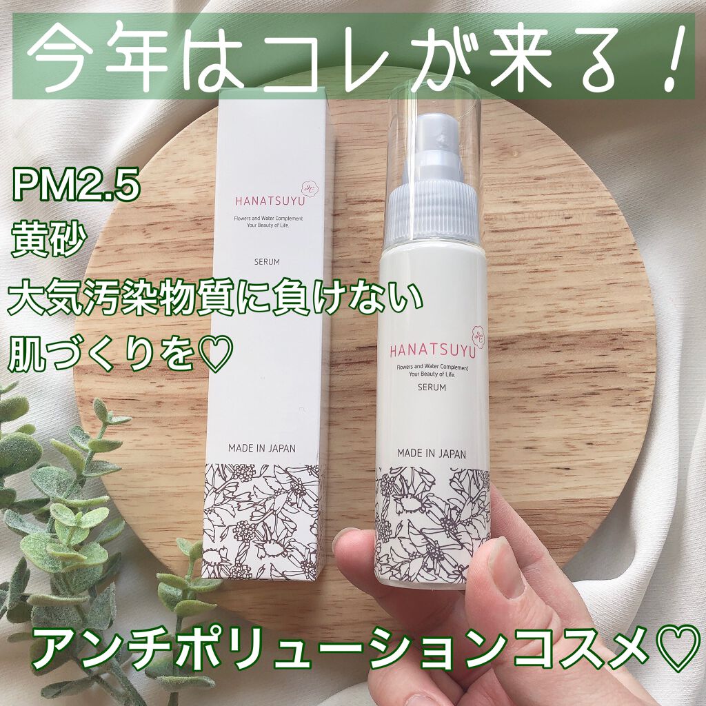 美容液/HANATSUYU/美容液を使ったクチコミ（1枚目）