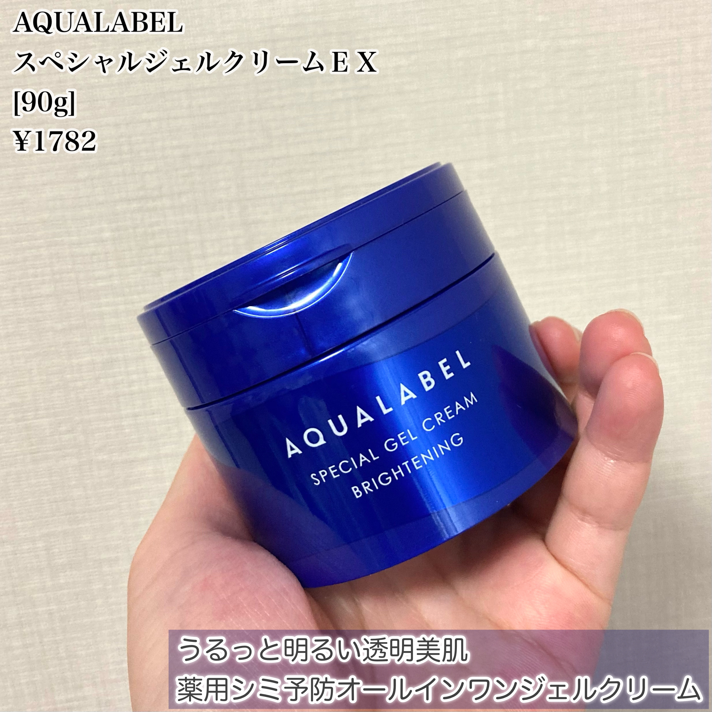 スペシャルジェルクリーム EX （ブライトニング） /アクアレーベル/オールインワン化粧品を使ったクチコミ（2枚目）