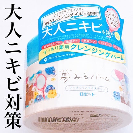 夢みるバーム アクネクリアモイスチャー/ロゼット/クレンジングバームを使ったクチコミ(1枚目)