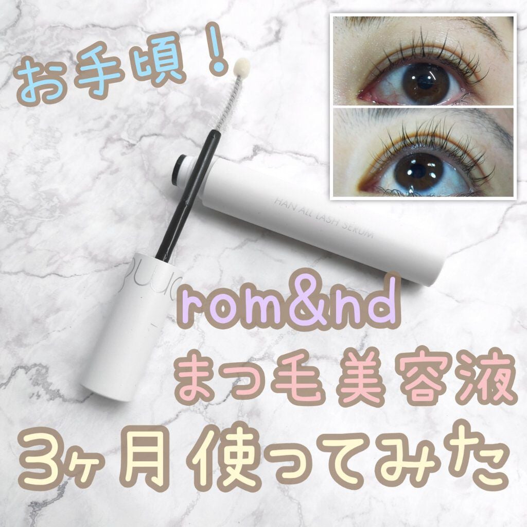ハンオールラッシュセラム/rom&nd/まつげ美容液を使ったクチコミ(1枚目)