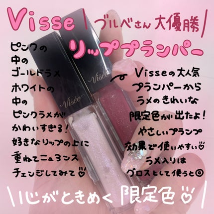 エッセンス リッププランパー/Visée/リッププランパーを使ったクチコミ(1枚目)