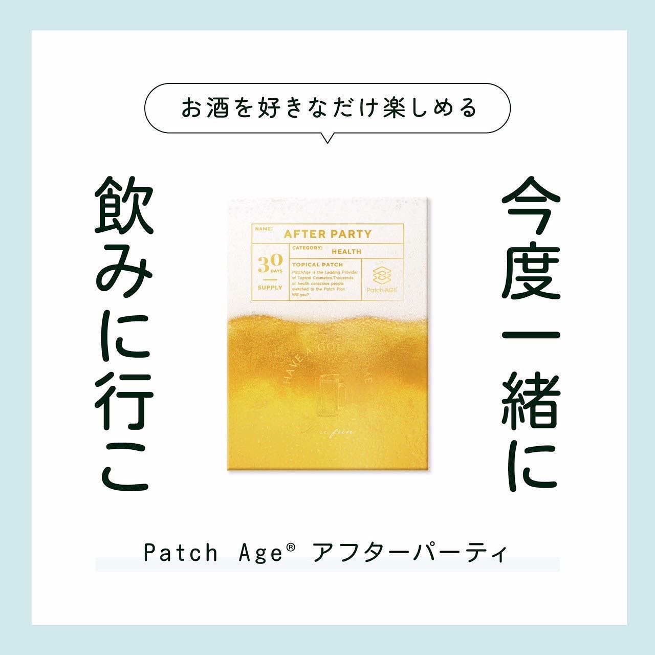 サプリは「飲む」から、「貼る」へ！

サプリメント の進化版✨
『Patch Age (パッチエイジ)』
アフターパーティー🍺✨

アフターパーティーは、ハーブと必須ビタミン＆ミネラルで二日酔いを防止🍺⚠️

肝機能の改善や解毒作用があ