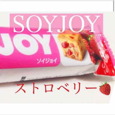 ソイジョイ ストロベリー/ソイジョイ/食品を使ったクチコミ（1枚目）