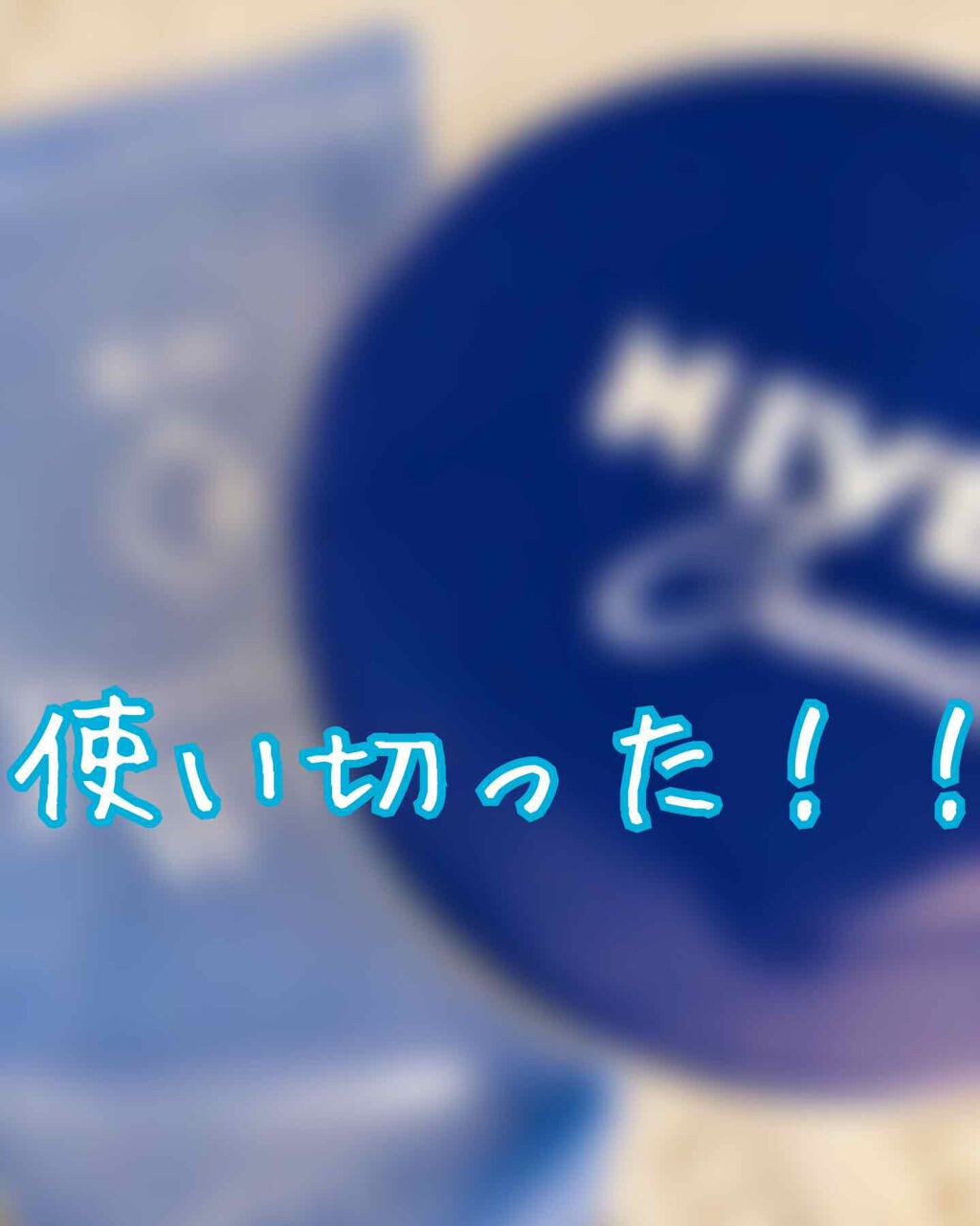 ニベアクリーム/ニベア/ボディクリームを使ったクチコミ(1枚目)