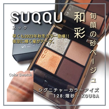 シグニチャー カラー アイズ 128 煌砂 - KOUSA（限定色） / SUQQU 
