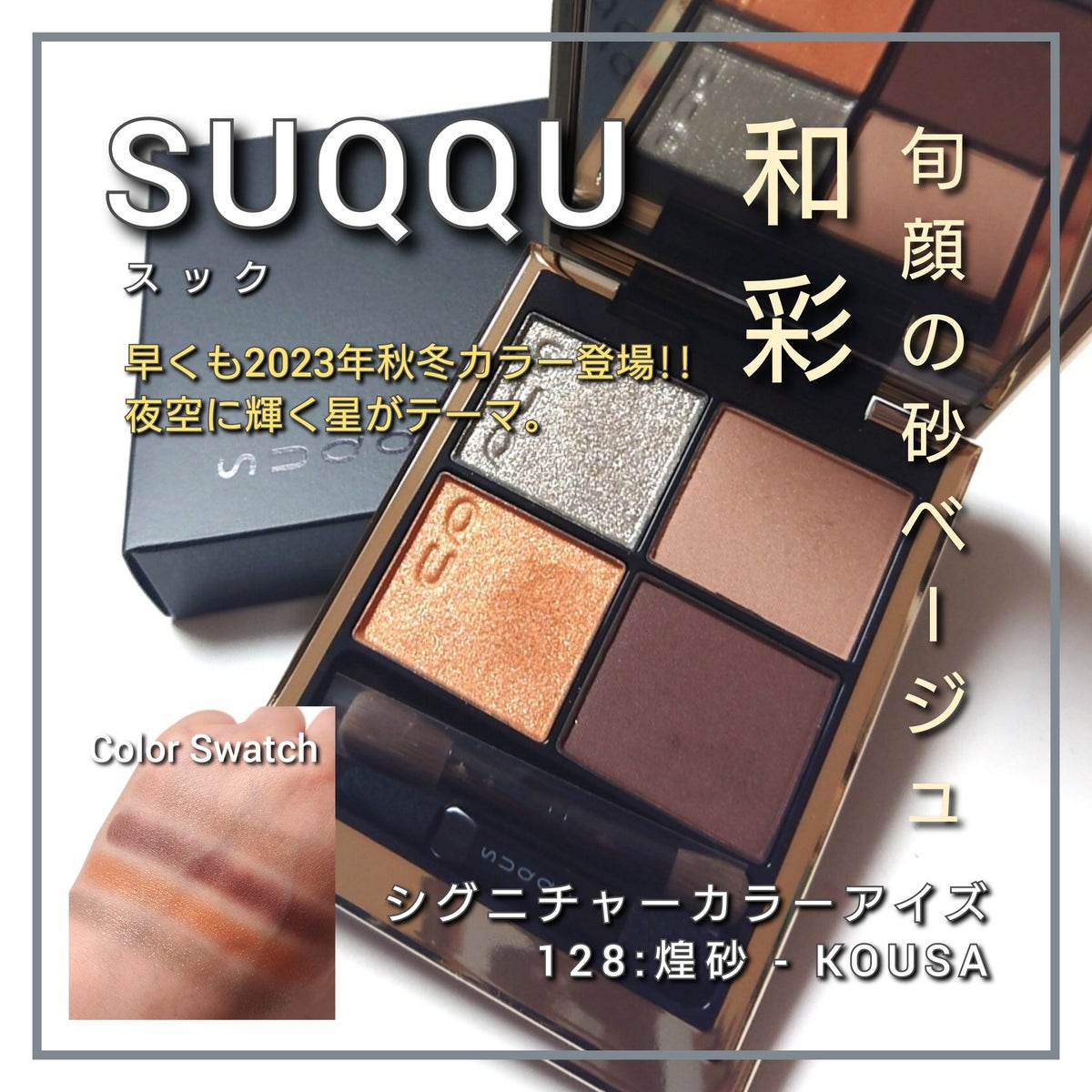 SUQQU】限定色 128 煌砂 KOUSA シグニチャー カラー アイズ