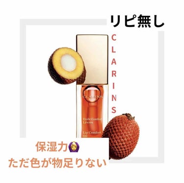 コンフォート リップオイル /CLARINS/リップグロスを使ったクチコミ（1枚目）