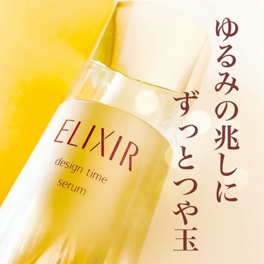 エリクシール シュペリエル デザインタイム セラム 40ml（つけかえ専用レフィル）/エリクシール/美容液を使ったクチコミ（1枚目）