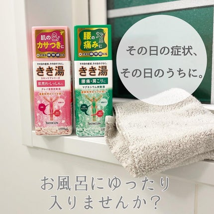 きき湯 マグネシウム炭酸湯/きき湯/炭酸系入浴剤を使ったクチコミ(1枚目)