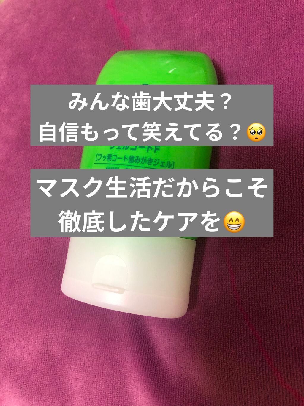 ジェルコートF/ウエルテック/その他オーラルケアを使ったクチコミ(1枚目)