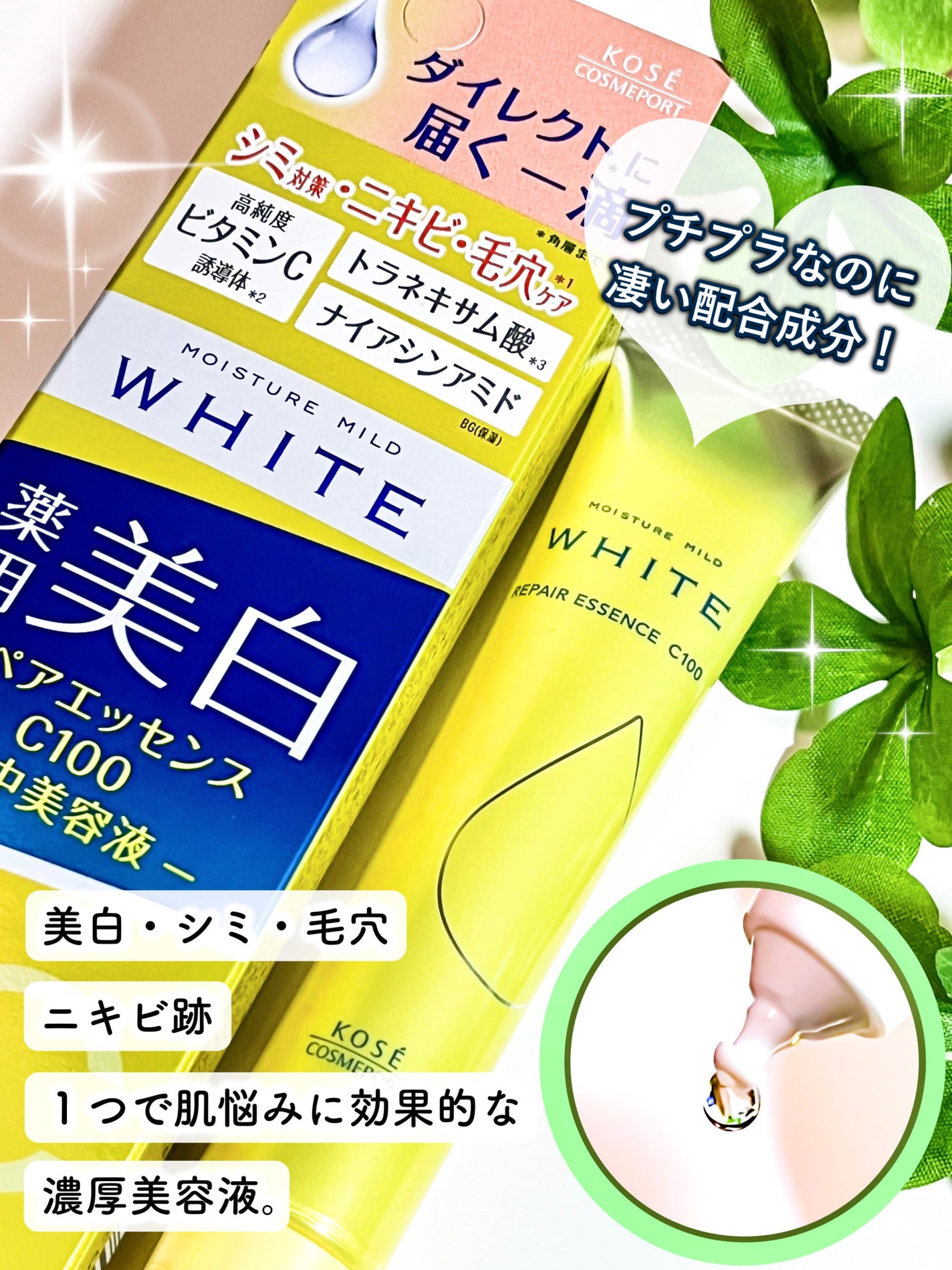 モイスチュアマイルドホワイトリペアエッセンス C100/モイスチュアマイルド ホワイト/美容液を使ったクチコミ(1枚目)