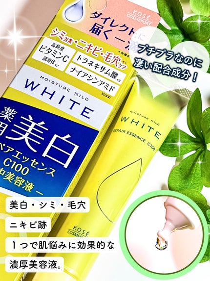 モイスチュアマイルドホワイトリペアエッセンス C100/モイスチュアマイルド ホワイト/美容液を使ったクチコミ(1枚目)