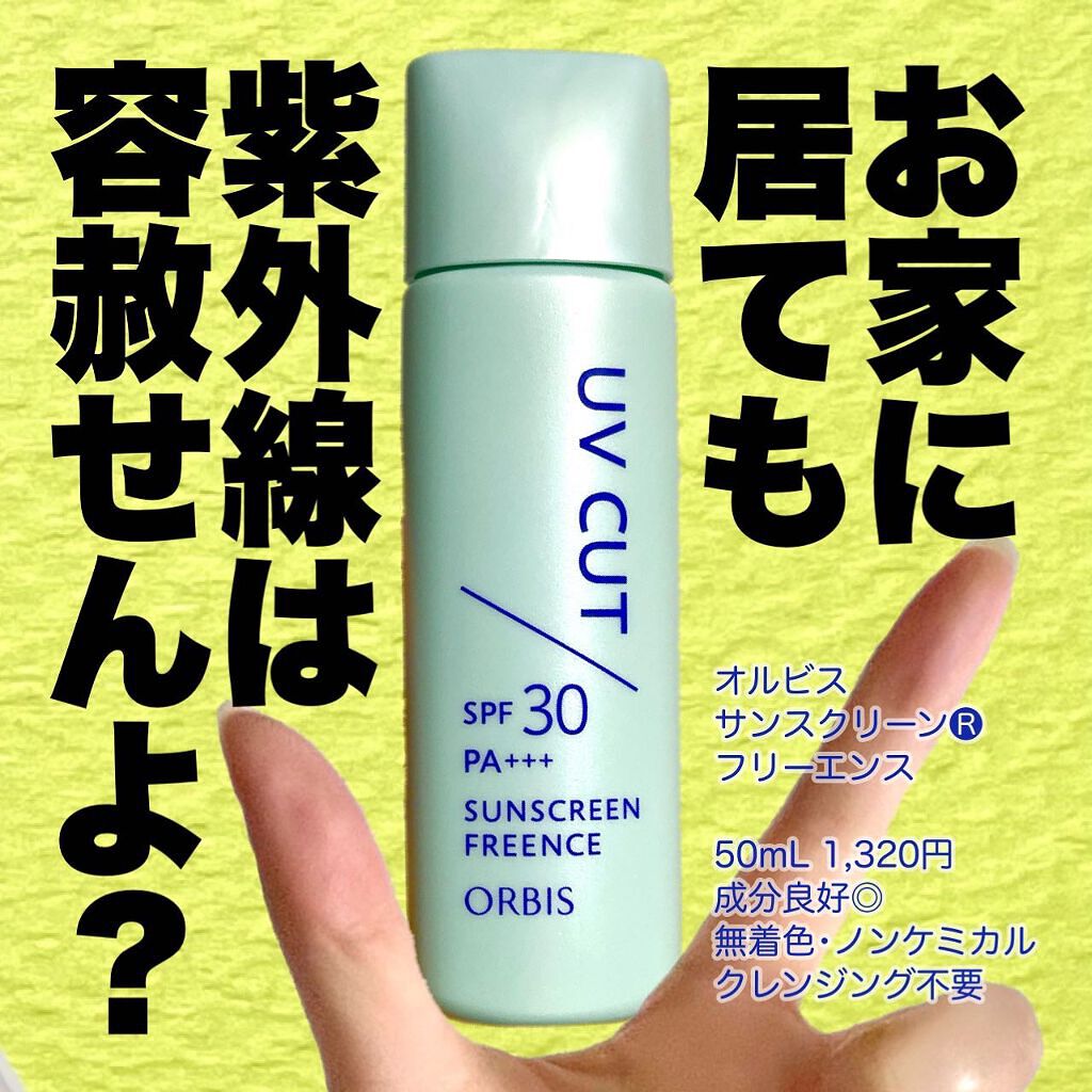 サンスクリーン(R)フリーエンス/オルビス/日焼け止めミルクを使ったクチコミ(1枚目)