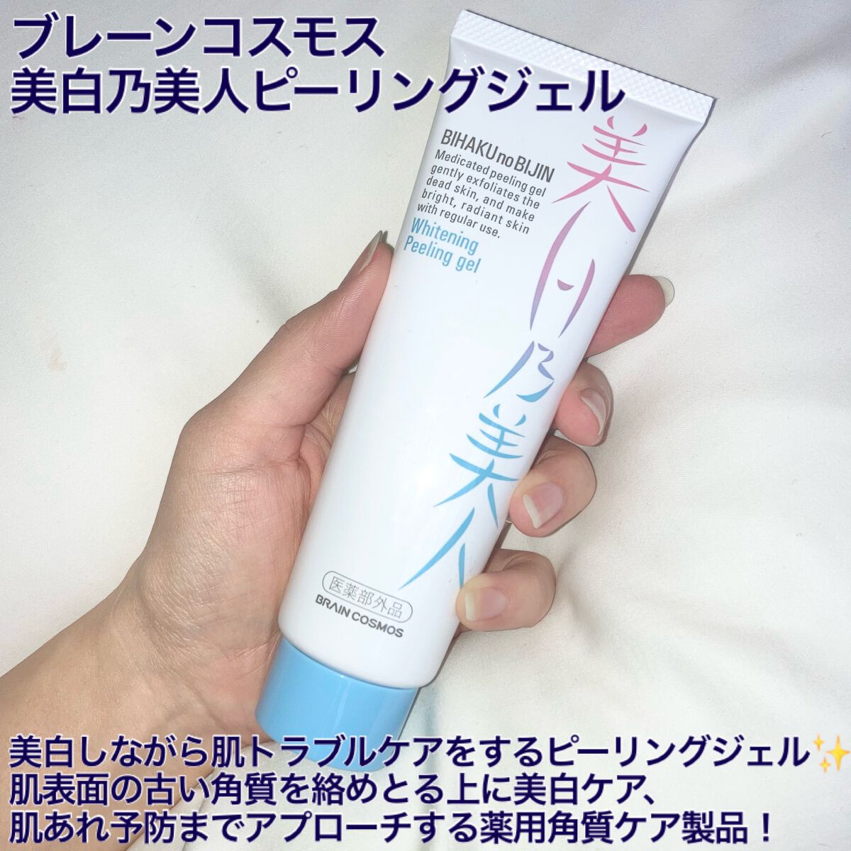 美白乃美人ピーリングジェル/ブレーンコスモス/ピーリングを使ったクチコミ（2枚目）