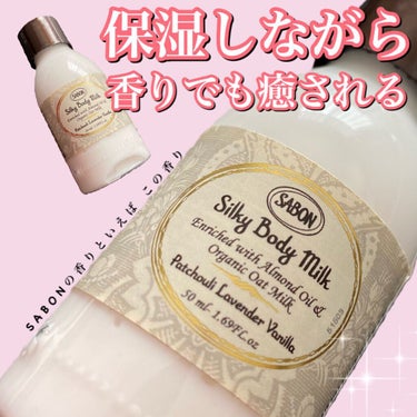 SABON シルキーボディミルクのクチコミ「*･゜ﾟ･*:.｡..｡.:*･''･*:.｡. .｡.:*･゜ﾟ･*


　　SABON

.....」（1枚目）