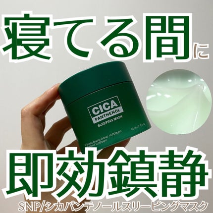 シカパンテノールスリーピングマスク/SNP/フェイスクリームを使ったクチコミ(1枚目)