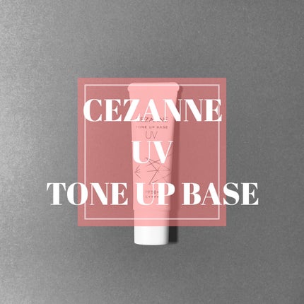 UVトーンアップベース/CEZANNE/化粧下地を使ったクチコミ(1枚目)