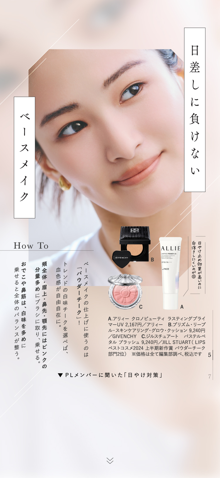 【LIPSベストコスメ2024 上半期】夏のベースメイクの新ルールの画像