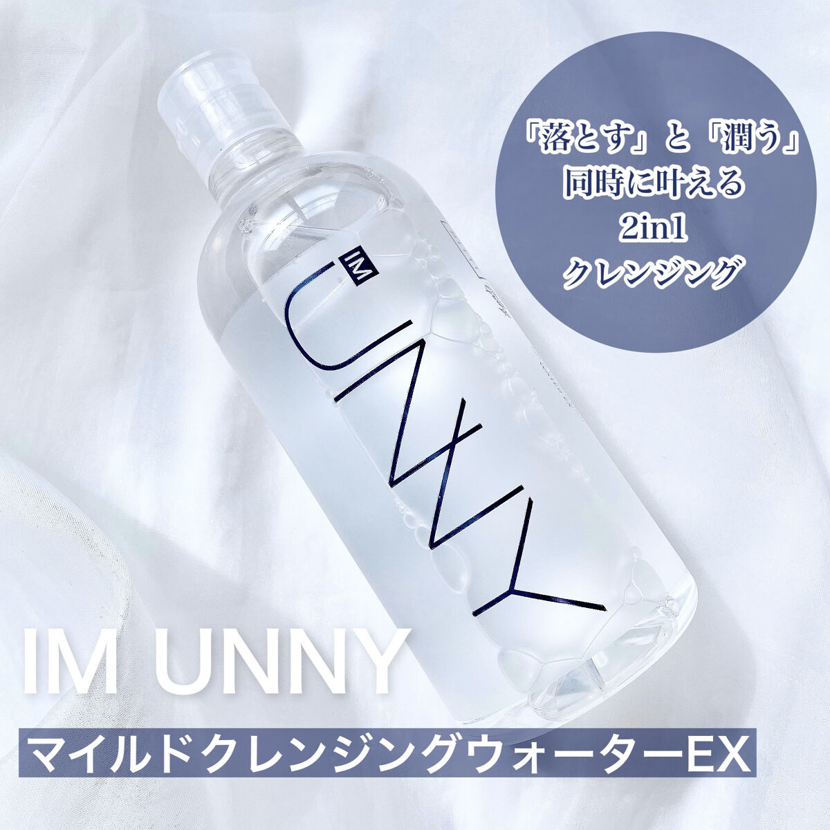クレンジングウォーターEX（BITTI）/IM UNNY/クレンジングウォーターを使ったクチコミ（2枚目）