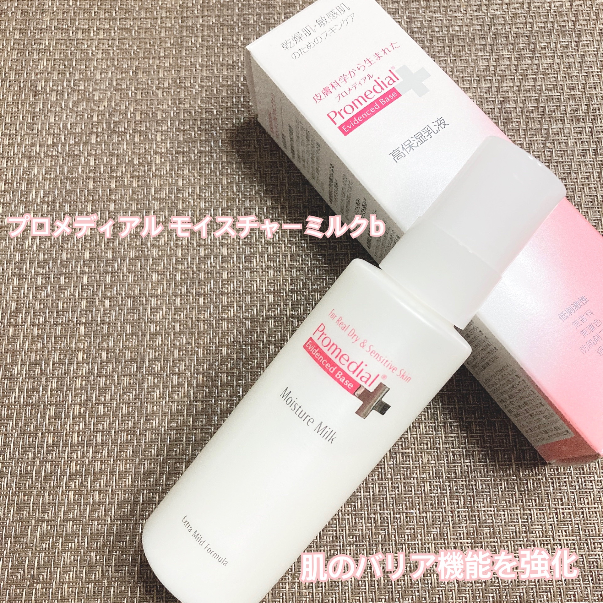 モイスチャーミルク/プロメディアル/乳液を使ったクチコミ（1枚目）