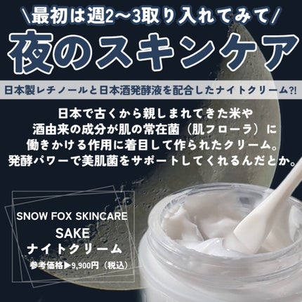 SAKE ナイトクリーム/SNOW FOX SKINCARE/フェイスクリームを使ったクチコミ(2枚目)