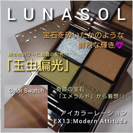 アイカラーレーション/LUNASOL/アイシャドウパレットを使ったクチコミ(1枚目)