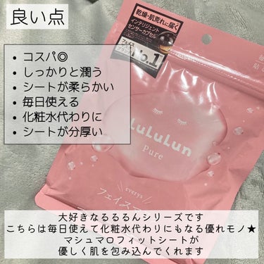 乾燥肌荒れにお困りの方！
毎日使える化粧水美容パック✨️


日常的に使わせて頂いている
るるるんのパックの紹介！！！
こちらのパックを使うのは今回が
はじめてです✨️

ルルルン
ルルルンピュア 
エブリーズルルルンピュア 7枚入

今までとは違う
ふわっふわのパックシートで
お値段も安く毎日使えるお手頃さ！

安いのにシートも分厚く
たくさんの美容成分を含んだ
エッセンスがたっぷり含まれています🙋‍♀️

このエッセンス量も心無しか
増えた気がします！！！ひたひたです🤤
化粧水代わりに使える毎日パック♡

使用感は潤いがしっかりと肌に染み込み
ベタつき等は感じませんでした❤️‍🔥

30枚入も購入検討中です-`🙌🏻´-

#ルルルン_パック #ルルルンピュア エブリーズ
#潤い #化粧水 #毎日パック  #乾燥肌 #肌荒れ
#スキンケア #30代#20代後半#マシュマロ
#美容液#パックおすすめ の画像 その1