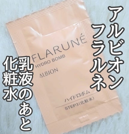 フラルネ ハイドロボム /ALBION/化粧水を使ったクチコミ(1枚目)