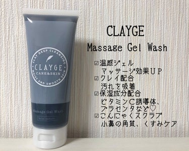 マッサージジェルウォッシュ/CLAYGE/その他洗顔料を使ったクチコミ（1枚目）