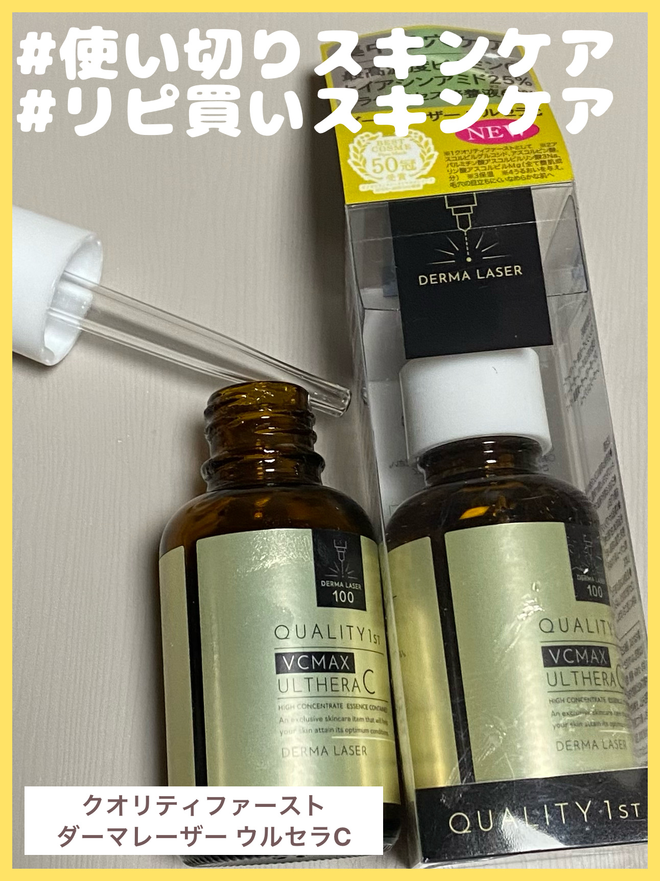 ダーマレーザー ウルセラC/クオリティファースト/美容液を使ったクチコミ（1枚目）